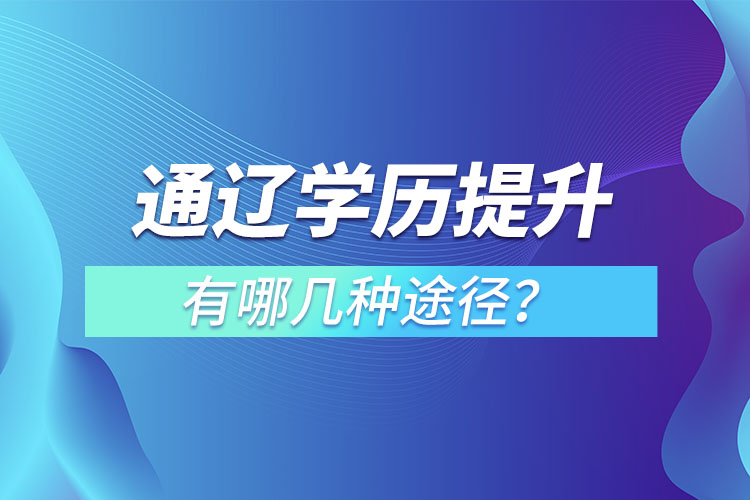 通遼學(xué)歷提升有哪幾種方式？
