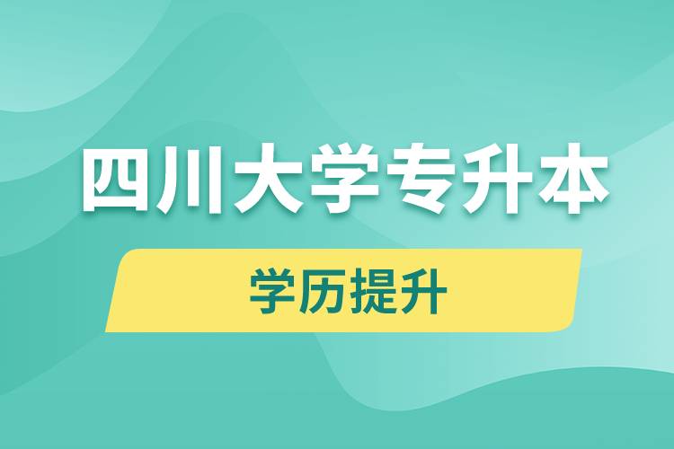 四川大學專升本分數(shù)線高嗎？分數(shù)線多少？