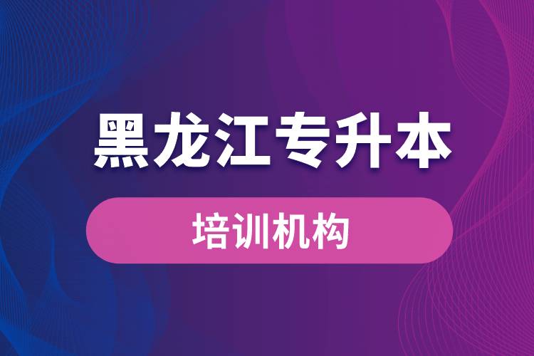 黑龍江專升本培訓機構哪個好