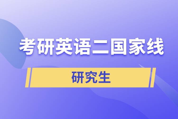 考研英語(yǔ)二國(guó)家線