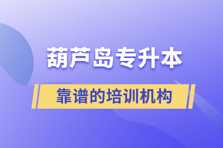 葫蘆島專升本哪個(gè)培訓(xùn)機(jī)構(gòu)好？靠譜嗎？