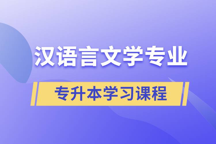 漢語言文學(xué)專業(yè)專升本學(xué)習(xí)哪些課程？