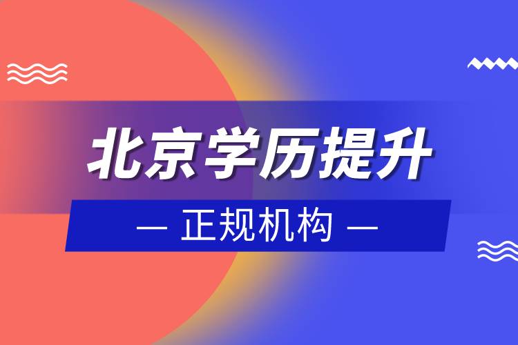 北京學(xué)歷提升的正規(guī)機(jī)構(gòu)