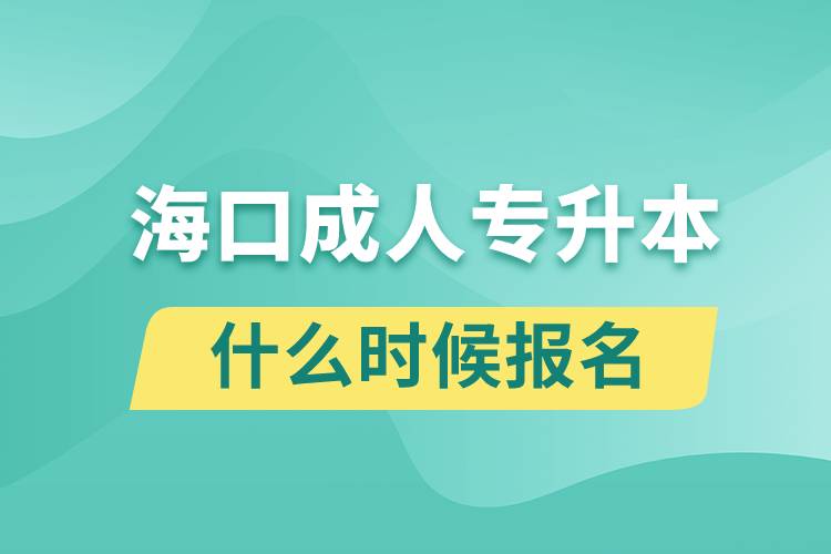 ?？诔扇藢Ｉ臼裁磿r(shí)候報(bào)名