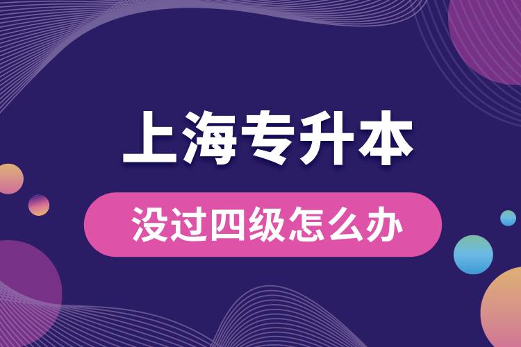 上海專升本沒過四級(jí)怎么辦？