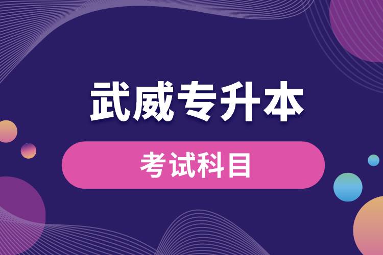 武威專升本考試科目有哪些？專升本入學(xué)考試難度怎樣？