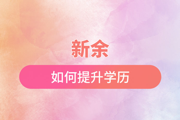 新余如何提升學(xué)歷？有哪幾種途徑