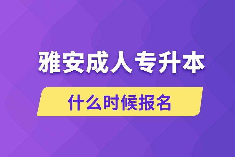 雅安成人專(zhuān)升本什么時(shí)候報(bào)名