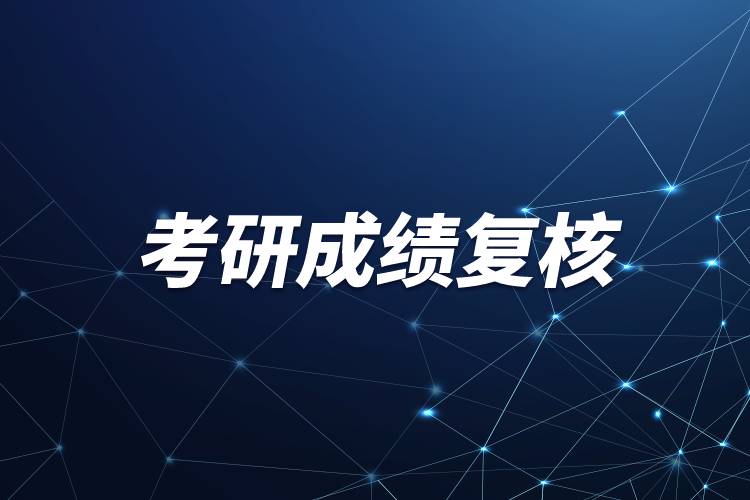 考研成績復(fù)核