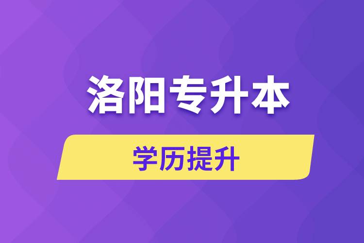 洛陽(yáng)專(zhuān)升本