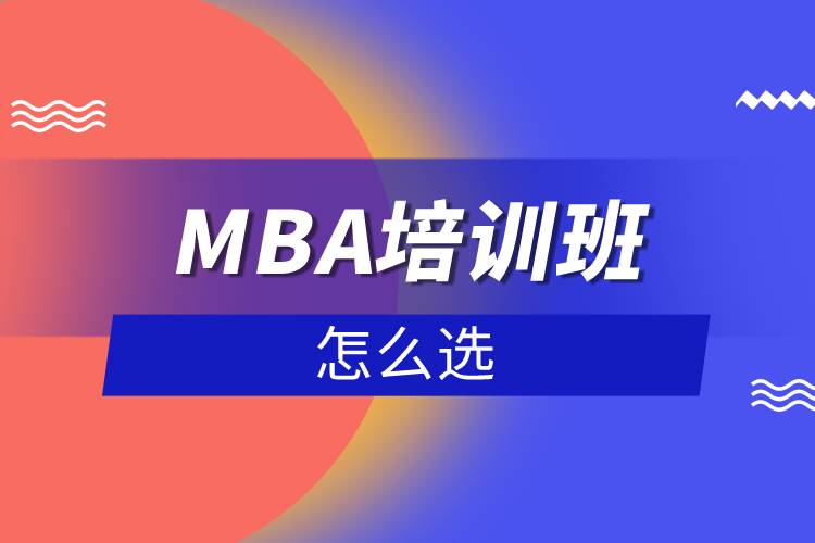 MBA培訓班怎么選