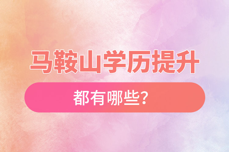 馬鞍山成人大學(xué)都有哪些？