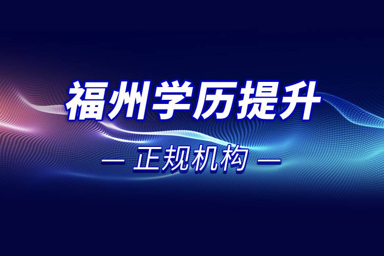 福州學歷提升的正規(guī)機構