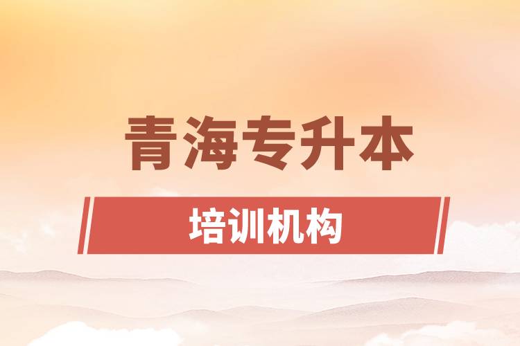 青海專升本培訓機構(gòu)哪個好