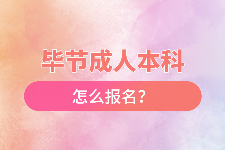 畢節(jié)在職本科怎么報(bào)名？