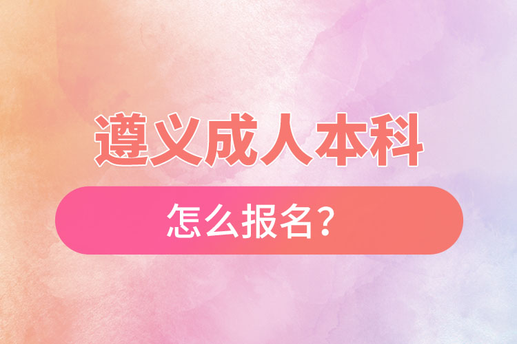 遵義在職本科怎么報名？