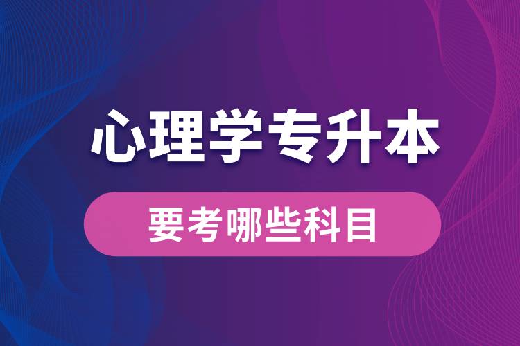 心理學(xué)專升本要考哪些科目？