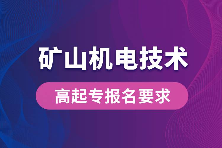 礦山機電技術高起專有哪些報名要求？