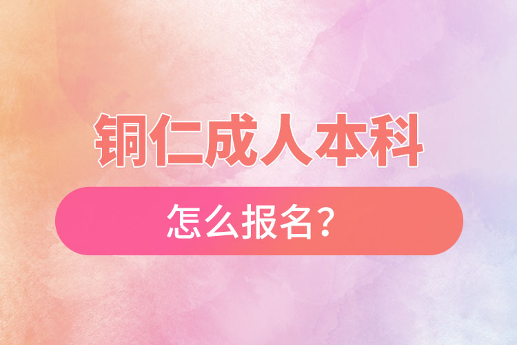 銅仁在職本科怎么報(bào)名？