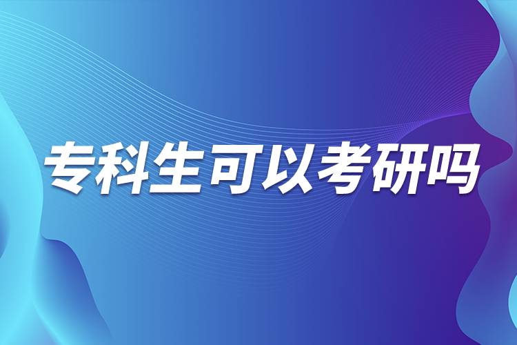 ?？粕梢钥佳袉? /></p><p>　　由此可見專科生考研的要求會相對較高，很多985院校都在英語、論文、進(jìn)修本科專業(yè)課程等方面有要求，而且復(fù)試比本科畢業(yè)生會加試2門專業(yè)課。<a class=