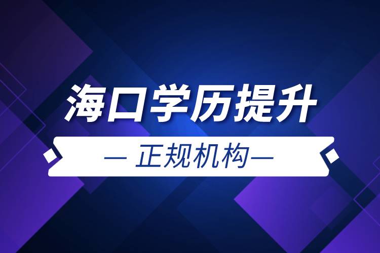 ?？趯W(xué)歷提升的正規(guī)機(jī)構(gòu)