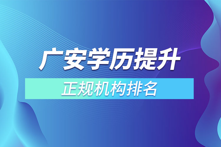 廣安學歷提升的正規(guī)機構排名？