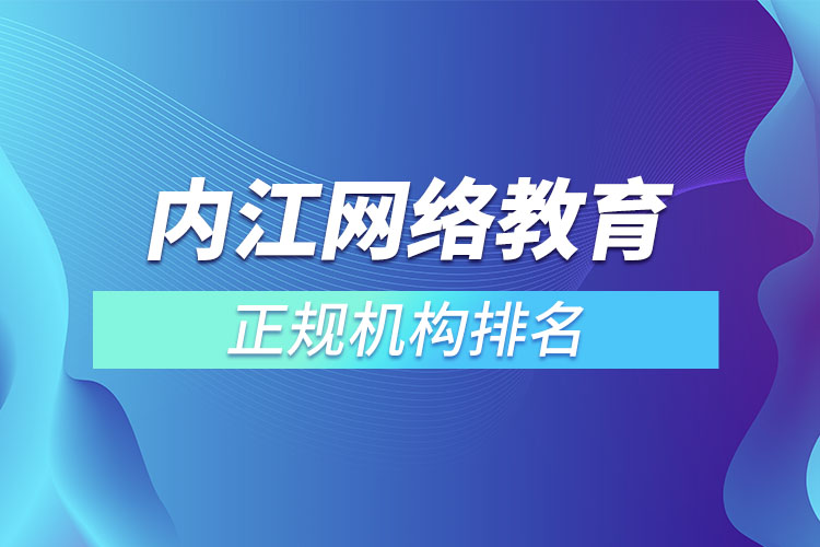 內(nèi)江學(xué)歷提升的正規(guī)機(jī)構(gòu)排名？