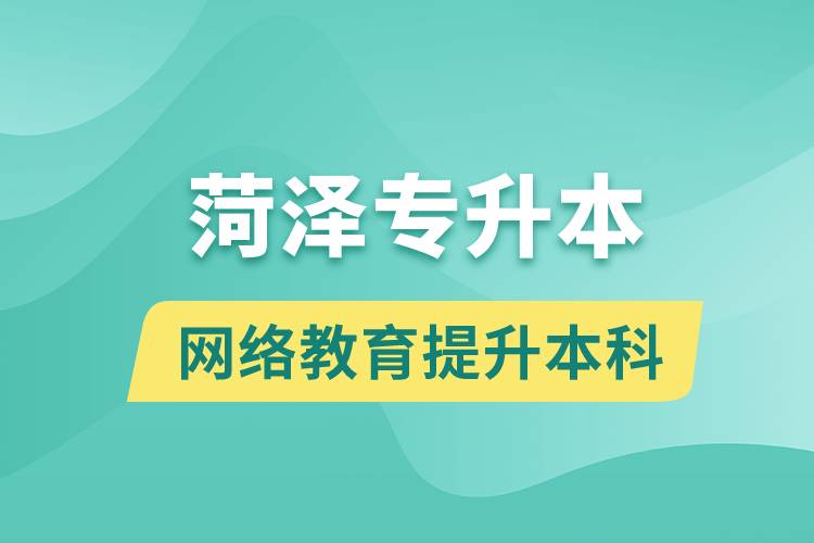 菏澤專升本以網絡教育提升本科學歷好嗎？