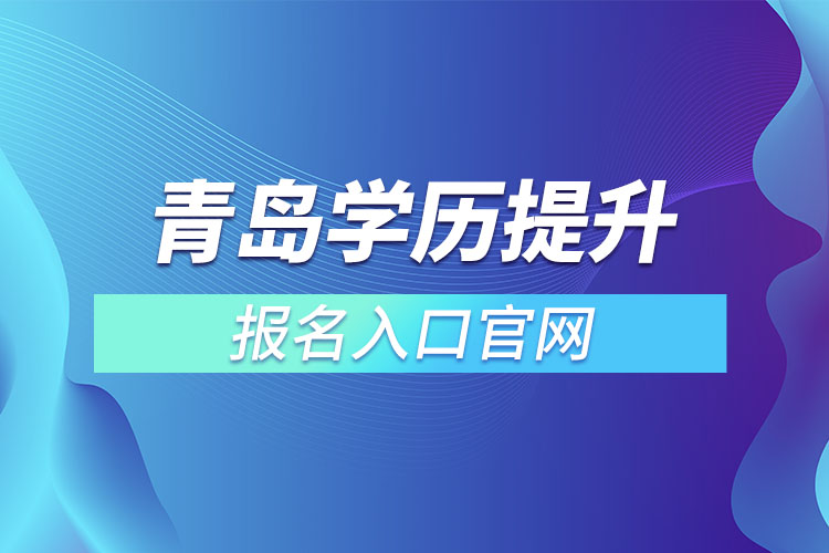 青島學歷提升報名入口官網(wǎng)
