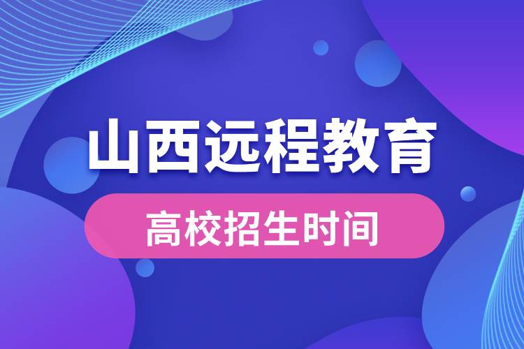 山西遠(yuǎn)程教育大學(xué)報(bào)名時間從什么時候開始
