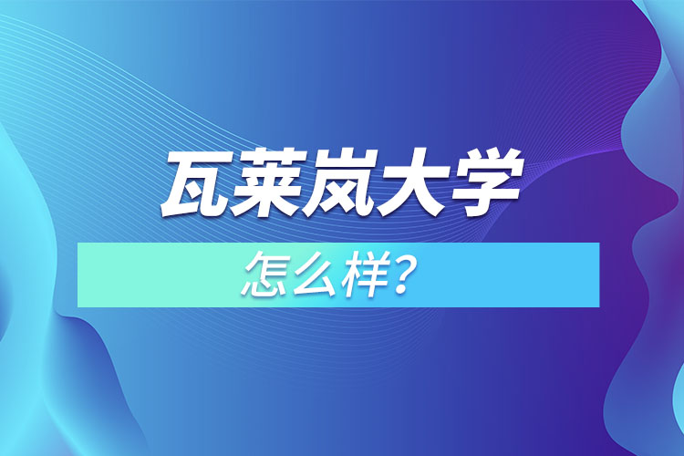瓦萊嵐大學(xué)怎么樣？