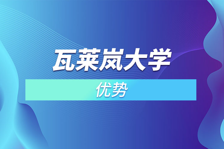 瓦萊嵐大學(xué)優(yōu)勢