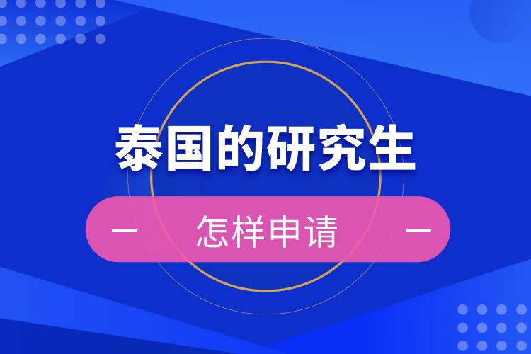 怎樣申請?zhí)﹪难芯可? /></p><p>　　<strong>申請流程及報名方式</strong></p><p>　　申請流程：院校咨詢→簽訂學(xué)生合同，繳納咨詢服務(wù)費(fèi)→準(zhǔn)備申請材料→審核并提交申請材料（3個工作日內(nèi)）→等待錄?。ㄔ盒徍?0個工作日）發(fā)放offer→簽證辦理，準(zhǔn)備相應(yīng)材料在泰國駐華使館辦理學(xué)生簽證（約8周）→赴泰入學(xué)</p><p>　　<strong>泰國研究生申請時間</strong></p><p>　　開學(xué)時間根據(jù)專業(yè)不同，有1/3/6/8/11月，學(xué)生應(yīng)根據(jù)自身情況提前進(jìn)行申請資料和簽證資料的準(zhǔn)備，通常情況下，提前1-2個月即可。</p><p>　　<strong>學(xué)生簽證所需材料：</strong></p><p>　?。?）由擔(dān)保人出具的擔(dān)保信（英文或泰文），加蓋單位公章附擔(dān)保人名片；注明申請人的姓名，赴泰目的</p><p>　?。?）由泰方院校出具的錄取通知書，注明申請人姓名，停留期限和所學(xué)專業(yè)</p><p>　　（3）泰國教育部或者當(dāng)?shù)氐慕逃殖鼍叩耐庹惺胀鈬魧W(xué)生的證明文件</p><p>　?。?）確認(rèn)的機(jī)票訂單</p><p>　?。?）不少于50000元人民幣的存款證明</p><p>　?。ù笫桂^會根據(jù)政策變更而需要額外材料；如需面試，請學(xué)生按照大使館所要求面試時間參加面試。）</p><p style=
