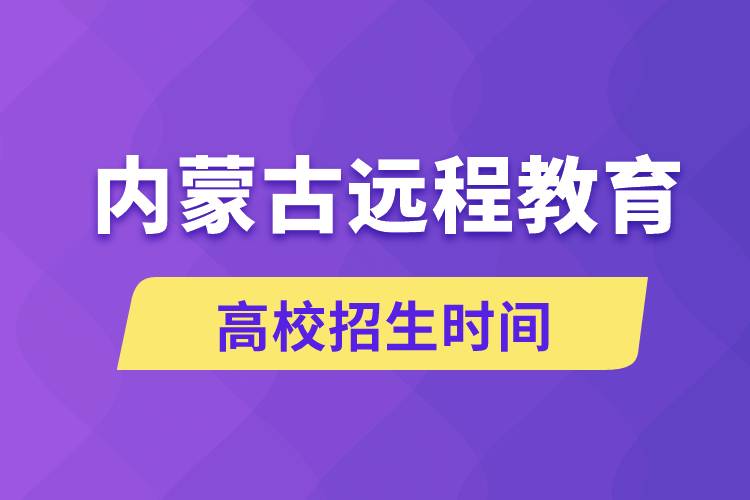 內(nèi)蒙古遠(yuǎn)程教育高校招生時(shí)間