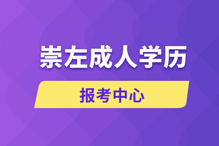 崇左成人學歷報考中心