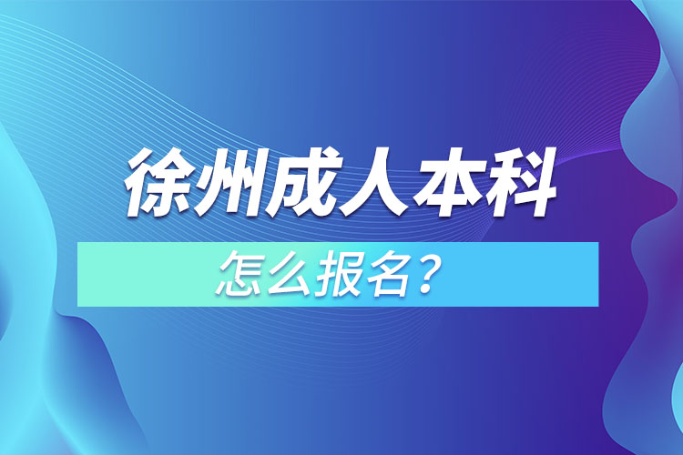 徐州成人本科怎么報名？