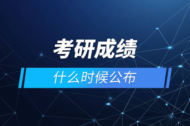 考研成績什么時(shí)候公布