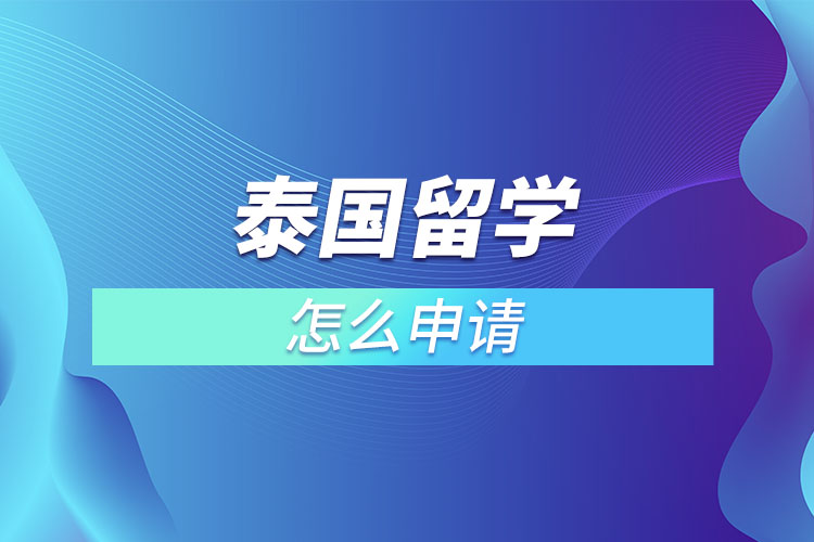 泰國留學怎么申請