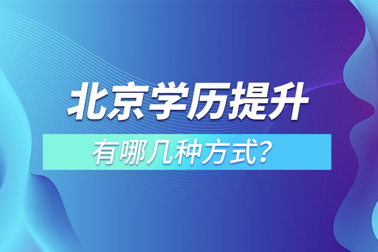 北京學(xué)歷提升有哪幾種方式？