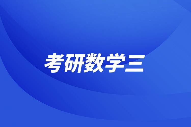 考研數學三