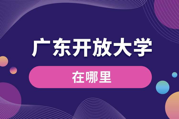 廣東開放大學在哪里