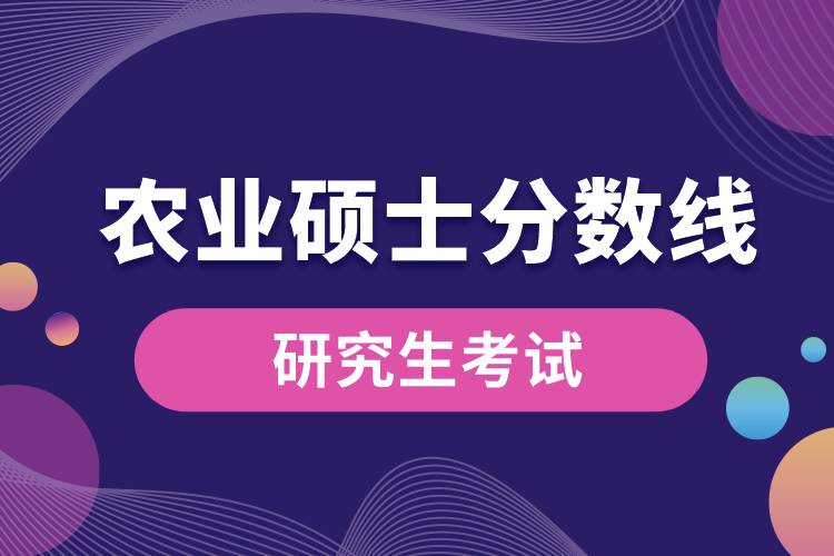 農(nóng)業(yè)碩士分數(shù)線