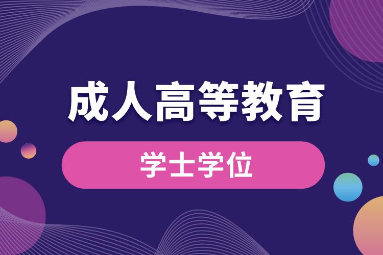 成人高等教育學士學位