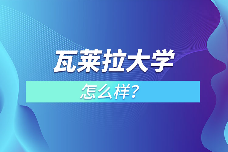 瓦萊拉大學(xué)怎么樣？