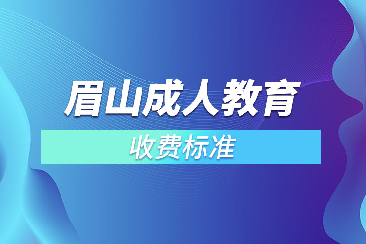眉山成人教育收費(fèi)標(biāo)準(zhǔn)？