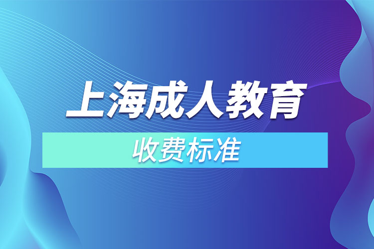 上海成人教育收費標(biāo)準(zhǔn)？