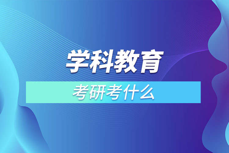 學科教育考研考什么