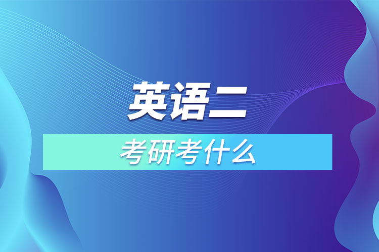 英語(yǔ)二考研考什么