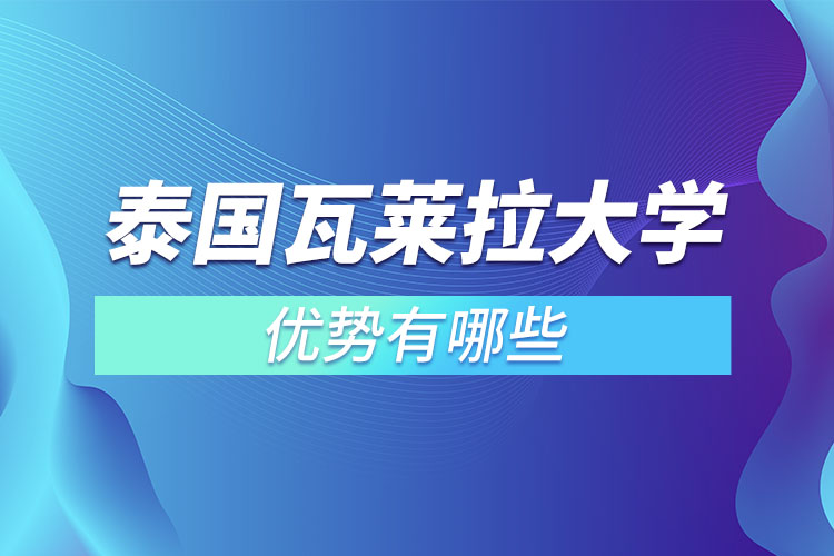 泰國瓦萊拉大學(xué)優(yōu)勢有哪些？