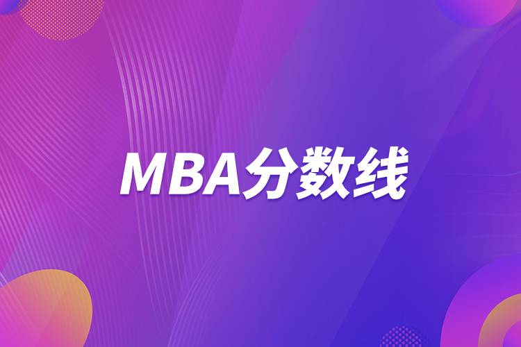 MBA分?jǐn)?shù)線(xiàn)